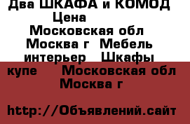 Два ШКАФА и КОМОД › Цена ­ 8 000 - Московская обл., Москва г. Мебель, интерьер » Шкафы, купе   . Московская обл.,Москва г.